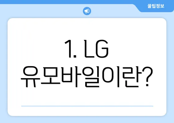 1. LG 유모바일이란?