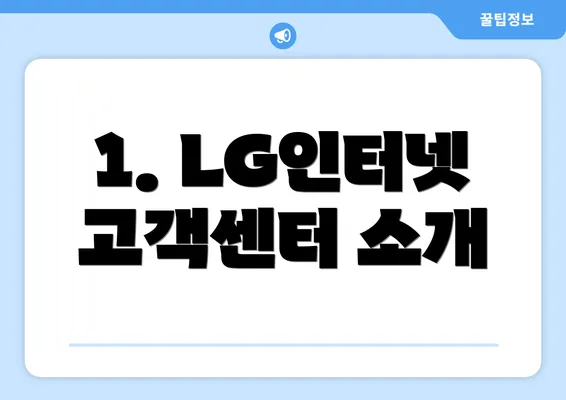 1. LG인터넷고객센터 소개