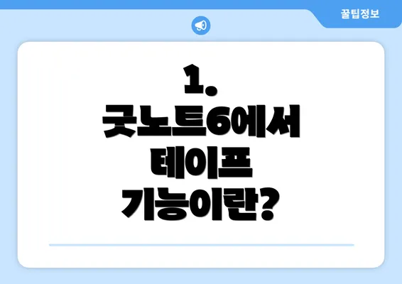 1. 굿노트6에서 테이프 기능이란?