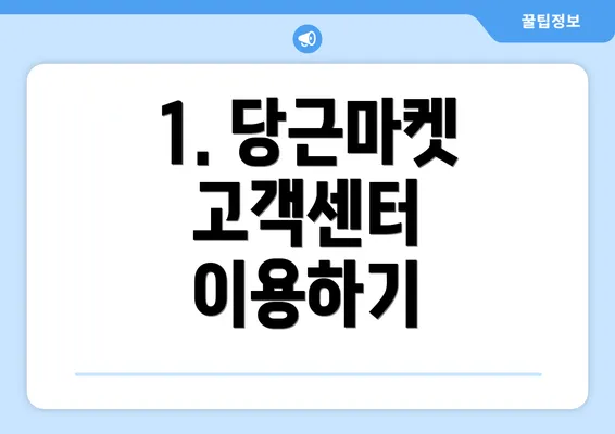 1. 당근마켓 고객센터 이용하기