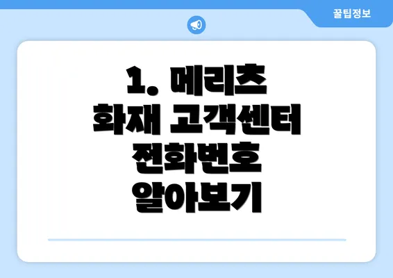 1. 메리츠 화재 고객센터 전화번호 알아보기