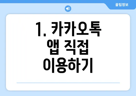 1. 카카오톡 앱 직접 이용하기