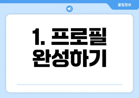 1. 프로필 완성하기