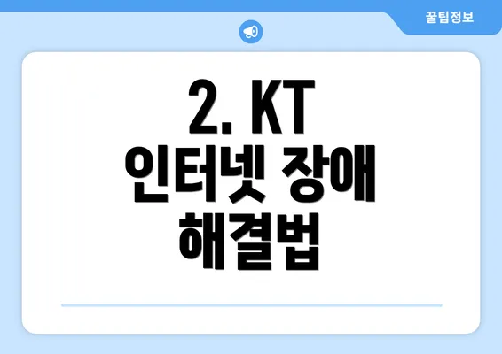 2. KT 인터넷 장애 해결법