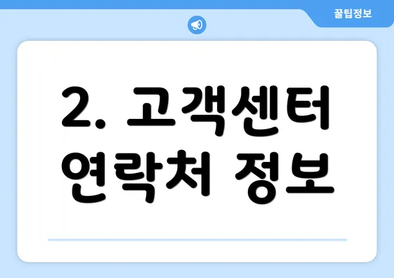 2. 고객센터 연락처 정보