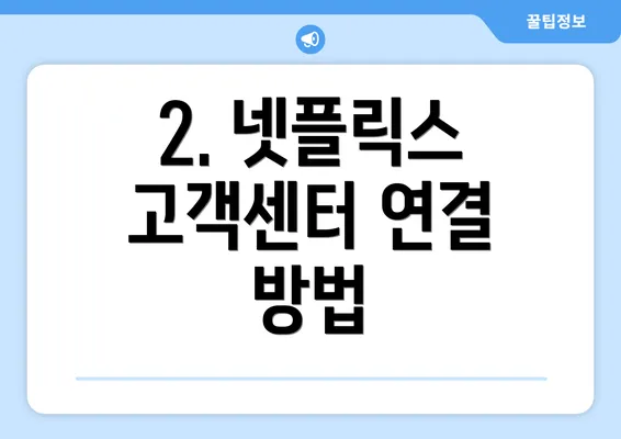 2. 넷플릭스 고객센터 연결 방법