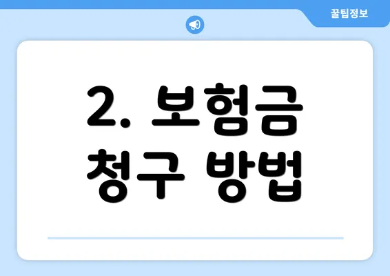 2. 보험금 청구 방법