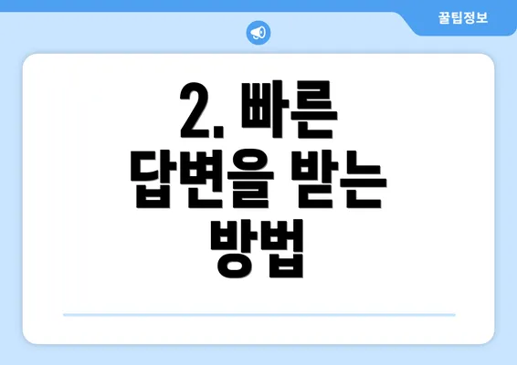 2. 빠른 답변을 받는 방법