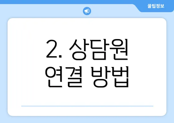 2. 상담원 연결 방법