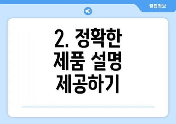 2. 정확한 제품 설명 제공하기