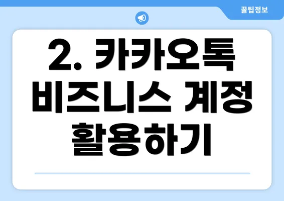 2. 카카오톡 비즈니스 계정 활용하기