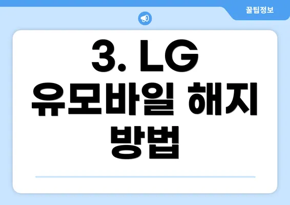 3. LG 유모바일 해지 방법