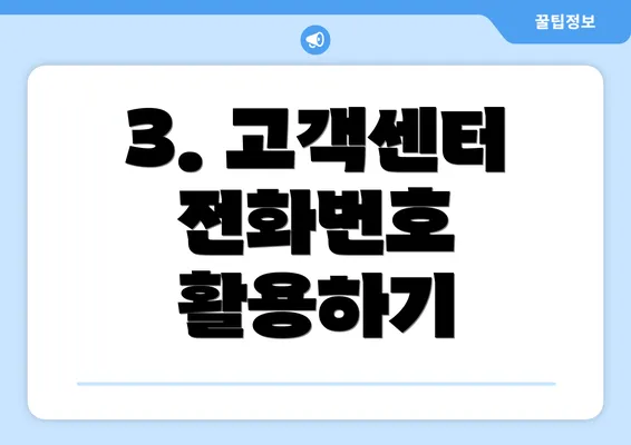 3. 고객센터 전화번호 활용하기