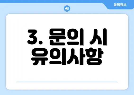 3. 문의 시 유의사항