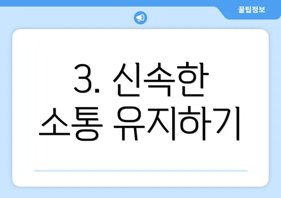 3. 신속한 소통 유지하기