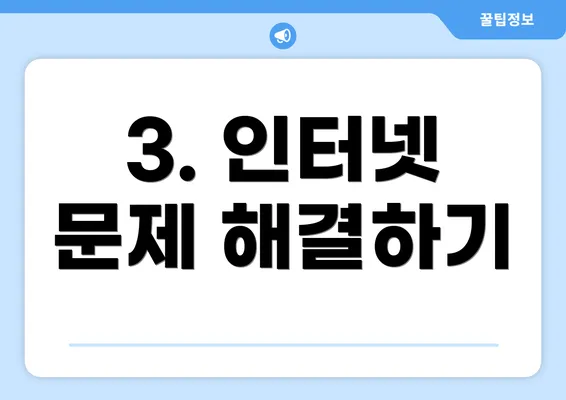 3. 인터넷 문제 해결하기