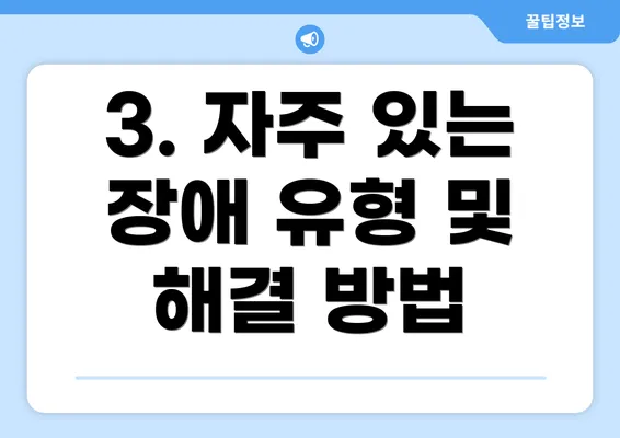 3. 자주 있는 장애 유형 및 해결 방법