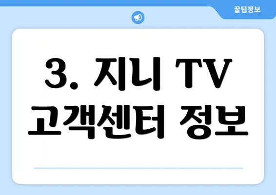 3. 지니 TV 고객센터 정보