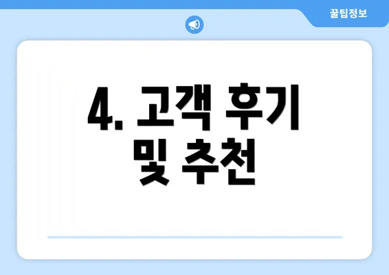 4. 고객 후기 및 추천