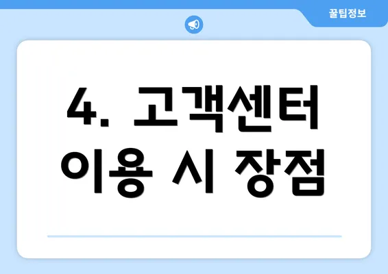 4. 고객센터 이용 시 장점