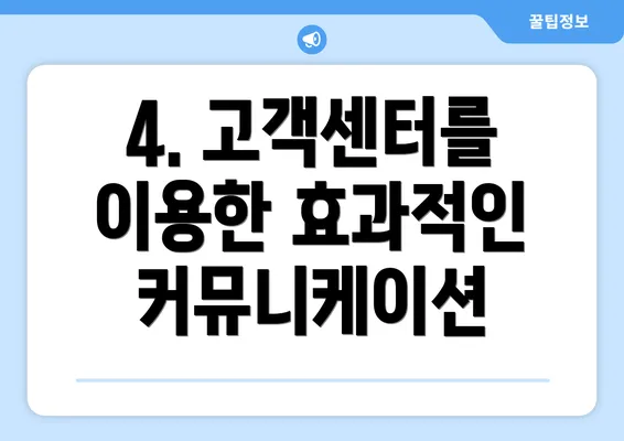 4. 고객센터를 이용한 효과적인 커뮤니케이션