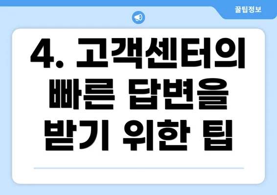 4. 고객센터의 빠른 답변을 받기 위한 팁