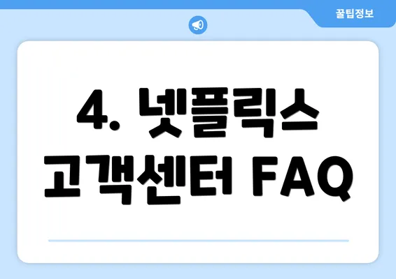 4. 넷플릭스 고객센터 FAQ