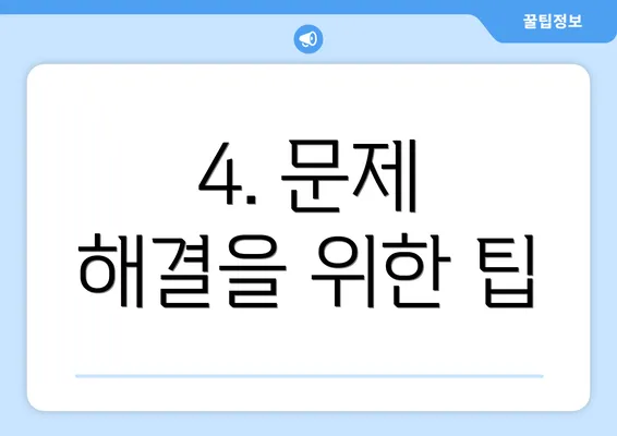 4. 문제 해결을 위한 팁