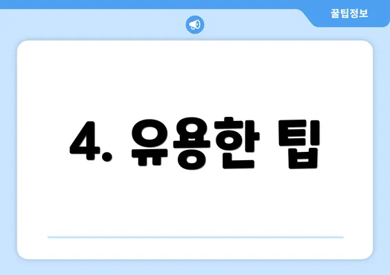 4. 유용한 팁