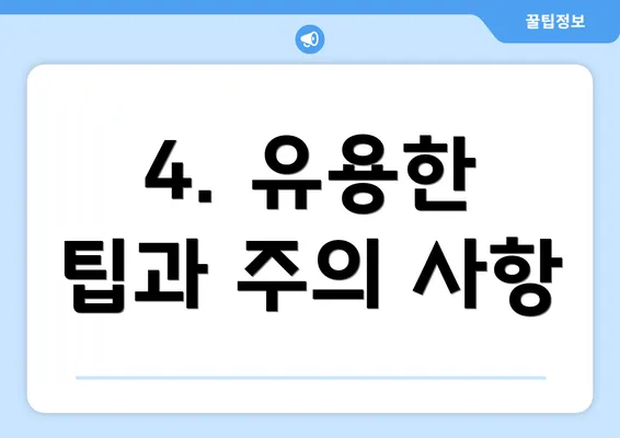 4. 유용한 팁과 주의 사항