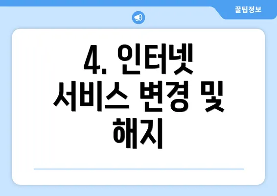 4. 인터넷 서비스 변경 및 해지