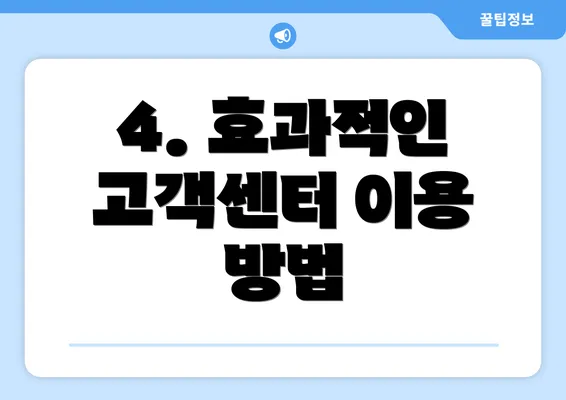 4. 효과적인 고객센터 이용 방법