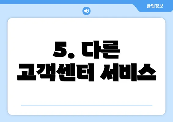 5. 다른 고객센터 서비스