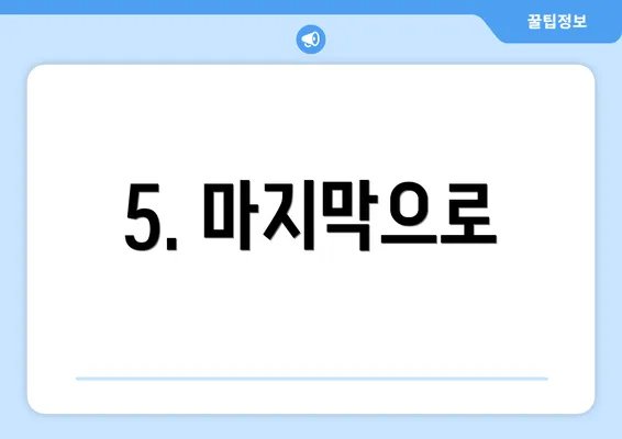 5. 마지막으로