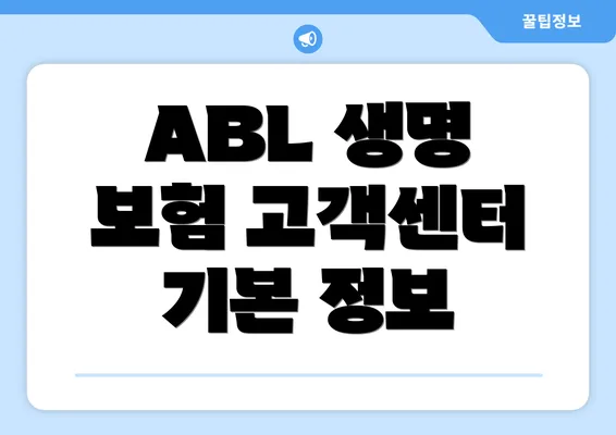 ABL 생명 보험 고객센터 기본 정보