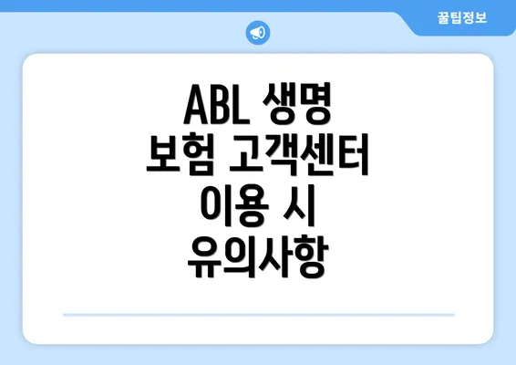 ABL 생명 보험 고객센터 이용 시 유의사항