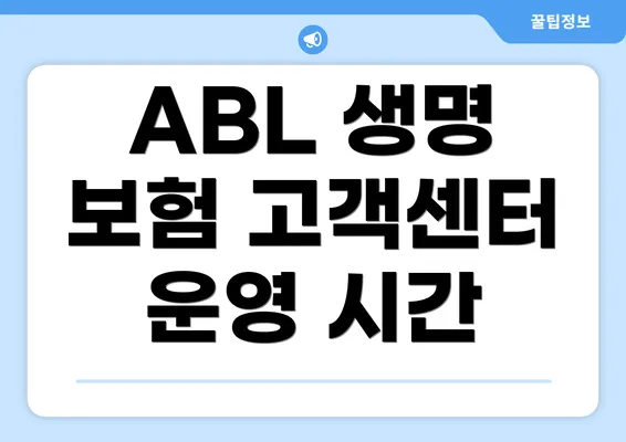 ABL 생명 보험 고객센터 연락처