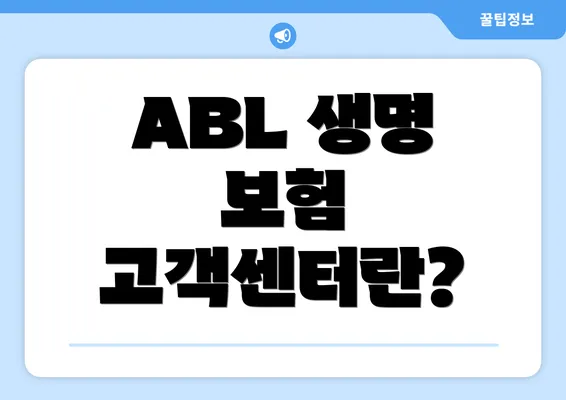 ABL 생명 보험 고객센터란?