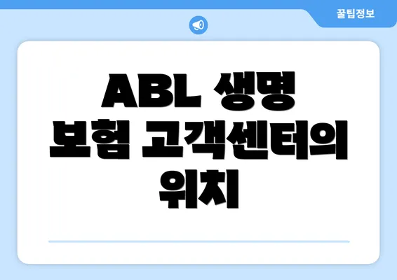 ABL 생명 보험 고객센터의 위치