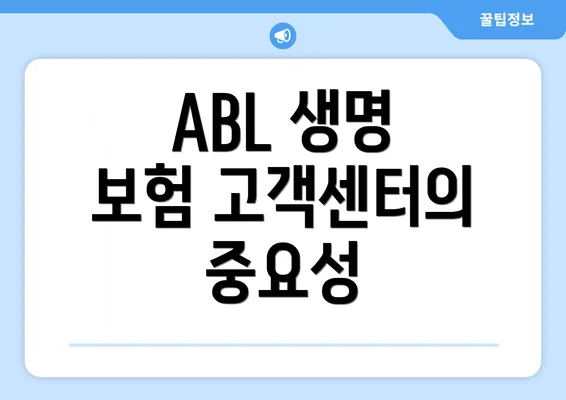 ABL 생명 보험 고객센터의 중요성