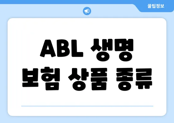 ABL 생명 보험 상품 종류