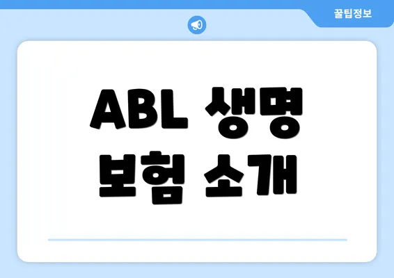 ABL 생명 보험 소개