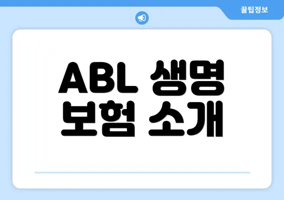 ABL 생명 보험 소개