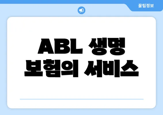 ABL 생명 보험의 서비스