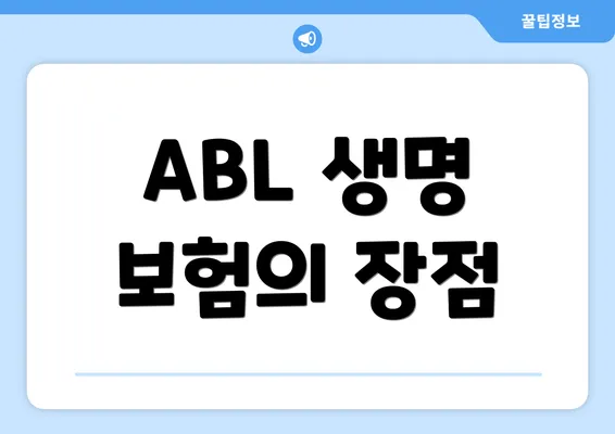 ABL 생명 보험의 장점