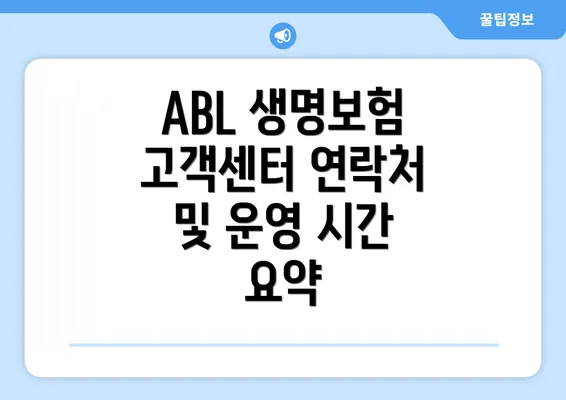 ABL 생명보험 고객센터 연락처 및 운영 시간 요약