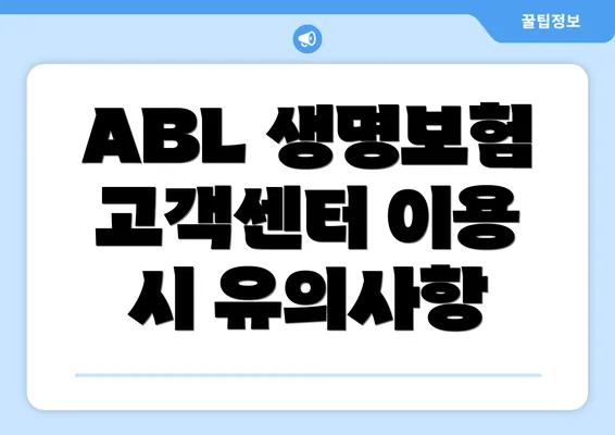 ABL 생명보험 고객센터 이용 시 유의사항