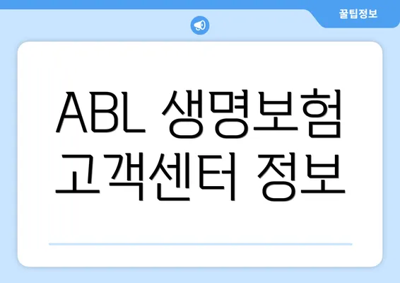 ABL 생명보험 고객센터 정보