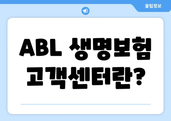 ABL 생명보험 고객센터란?