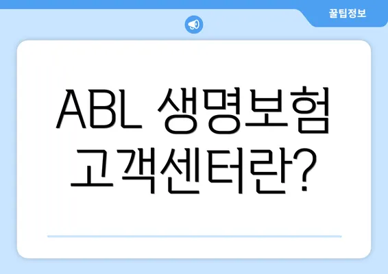 ABL 생명보험 고객센터란?